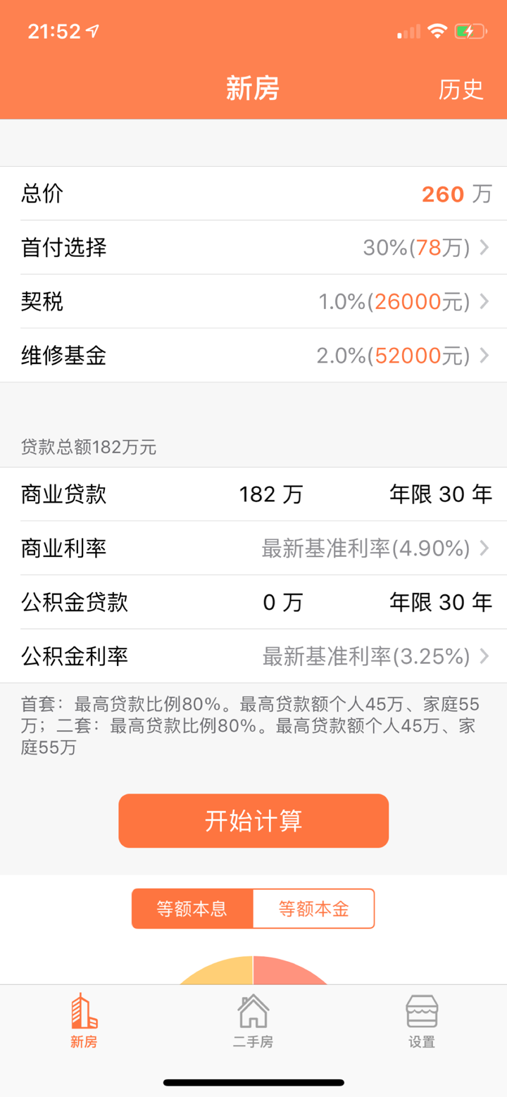 房贷计算器 - 新房二手房贷款便捷查询 screenshot 1