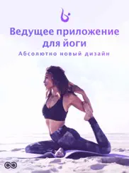 yoga: йога для начинающих айпад изображения 1