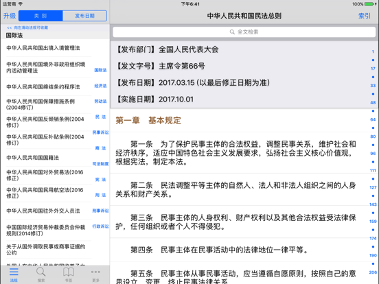 Screenshot #4 pour 中国法律法规速查