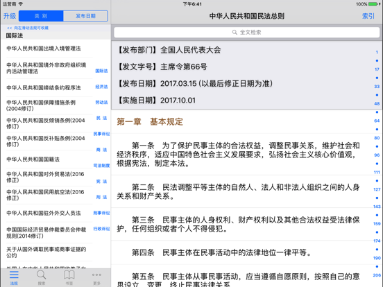 中国法律法规速查のおすすめ画像1