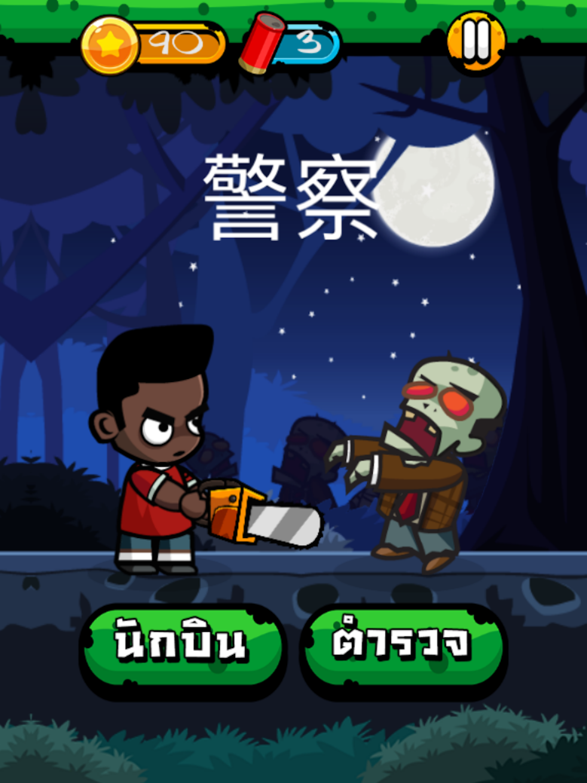 Chinese Zombie: คำศัพท์ภาษาจีน