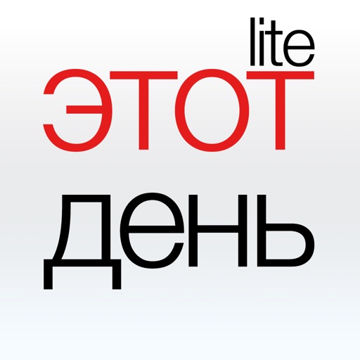 Этот день Lite