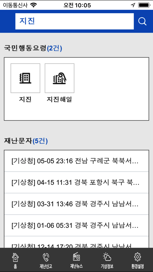#5. 안전디딤돌 (iOS) 由: 행정안전부