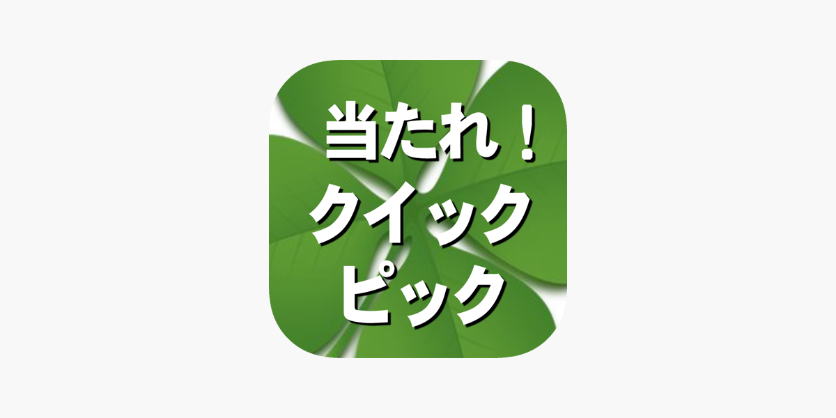 当たれ クイックピック On The App Store