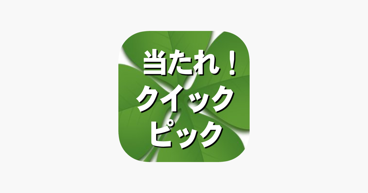 当たれ クイックピック En App Store 当たれ クイックピック En App Store