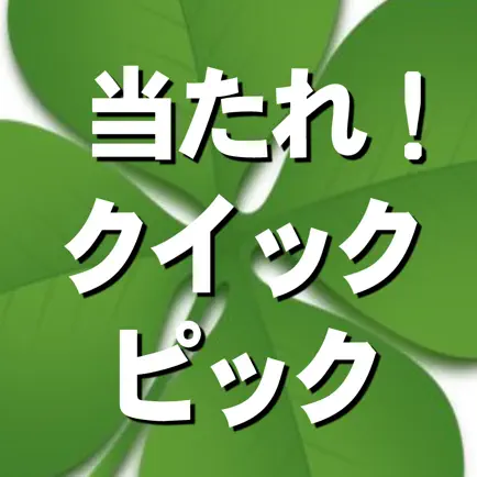 当たれ！クイックピック Cheats