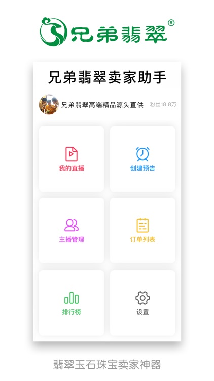 兄弟翡翠卖家助手