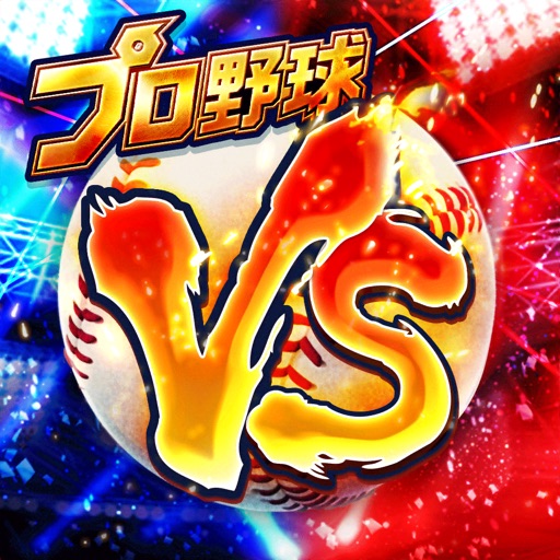 プロ野球バーサス