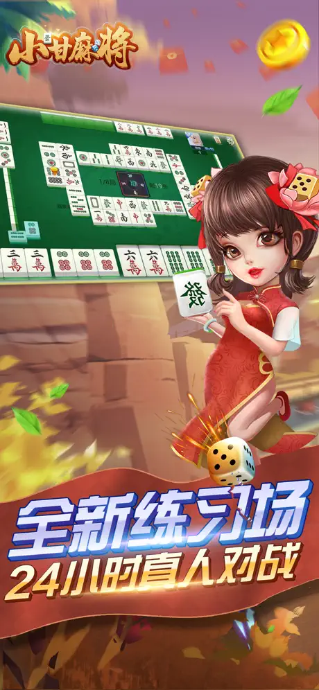 小甘麻将游戏