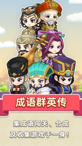 成语群英传 screenshot