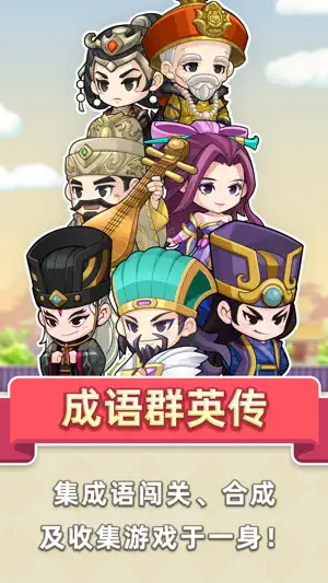 成语群英传 screenshot 1