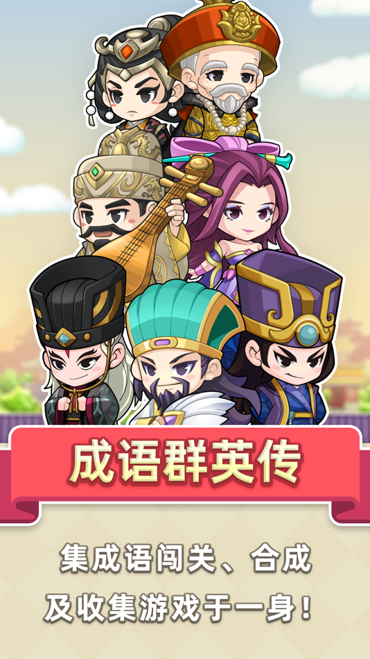 #1. 成语群英传 (iOS) Podle: MINIGAME ENTERTAINMENT LIMITED