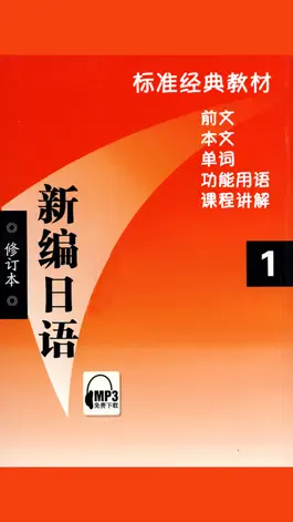 Game screenshot 新编日语第一册 -专业经典教材 mod apk