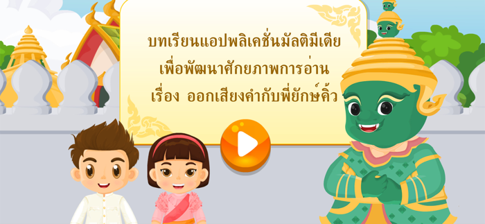 ออกเสียงคำกับพี่ยักษ์คิ้ว