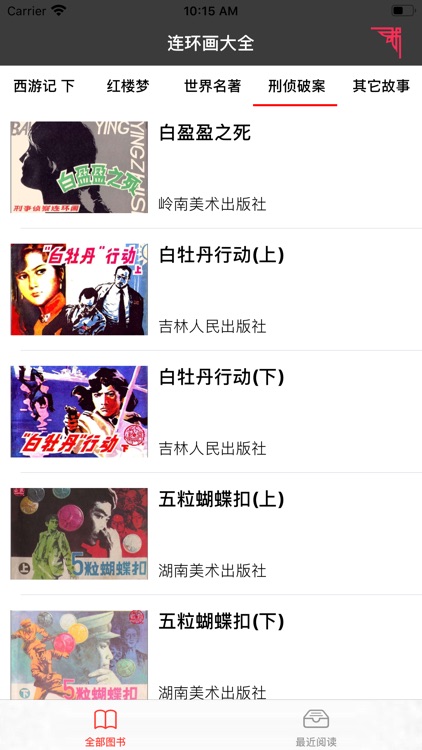 连环画大全下 screenshot-4