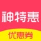 神特惠是一款领淘宝优惠券能省钱分享也能赚钱的APP，每天更新不少于万款商品优惠券，24小时实时查找搜集淘宝天猫内部白菜优惠券，帮你网购比价选货省钱！购物先领优惠券后下单可抵90%折扣，超高折扣，享受超低价、白菜价买到好东西，省钱就是如此简单！您的网购省钱神器