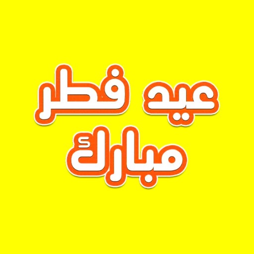 ملصقات عيد الفطر icon