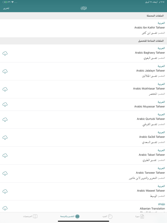 القران الكريم بأكثر من 25 قارئ iPad screenshot 6 - Book app