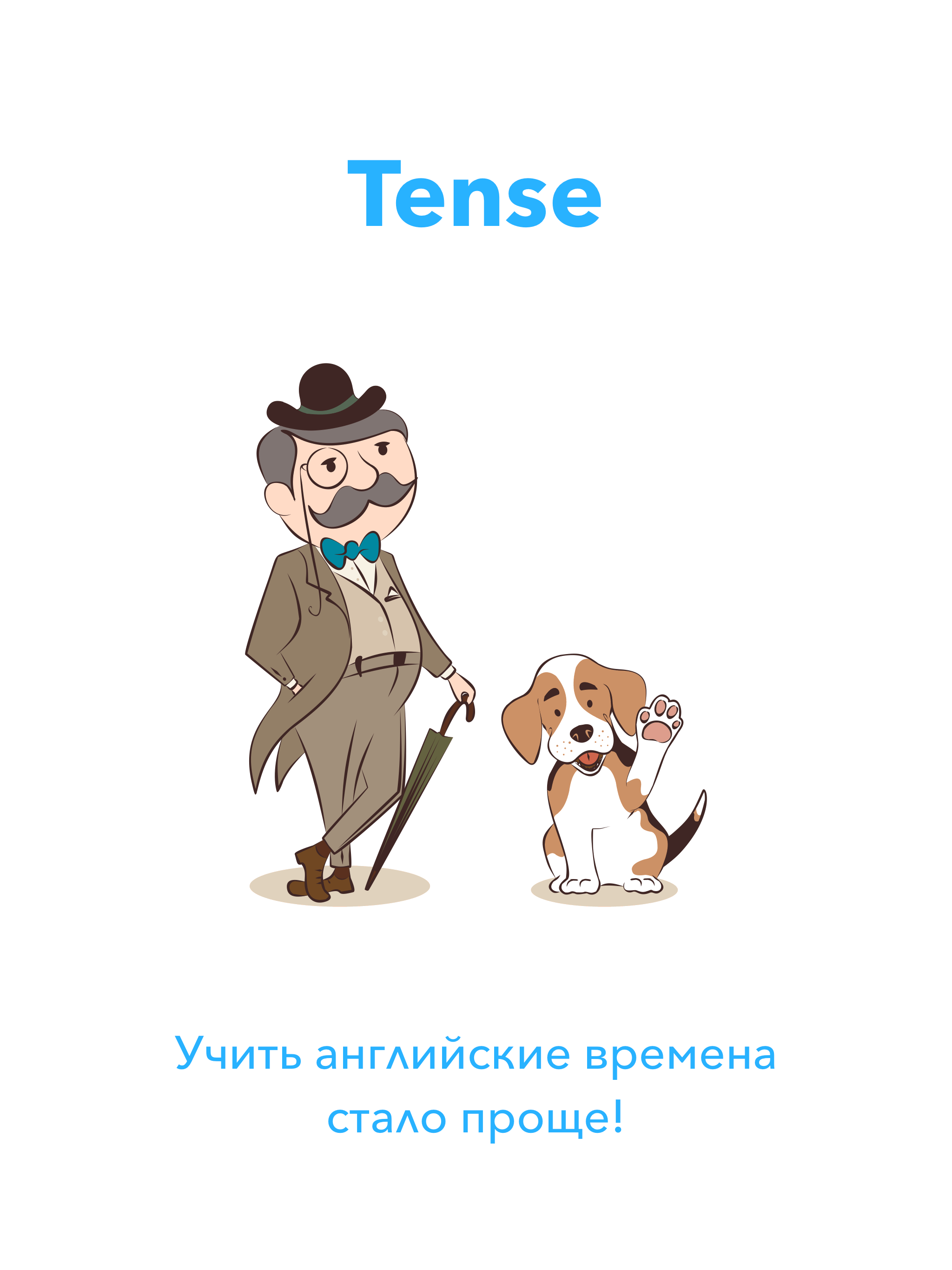 Tense: Учим английские времена