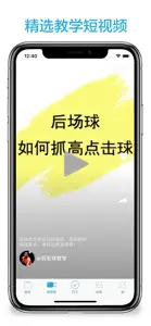 跟我学羽毛球-最新羽毛球教程 screenshot #2 for iPhone