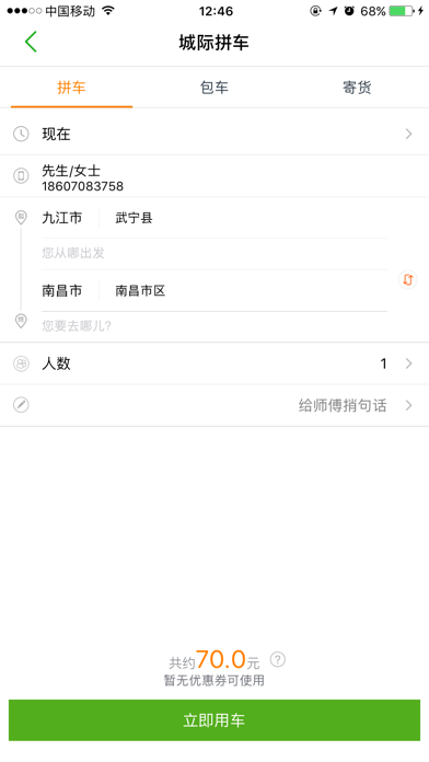 江南出行 screenshot