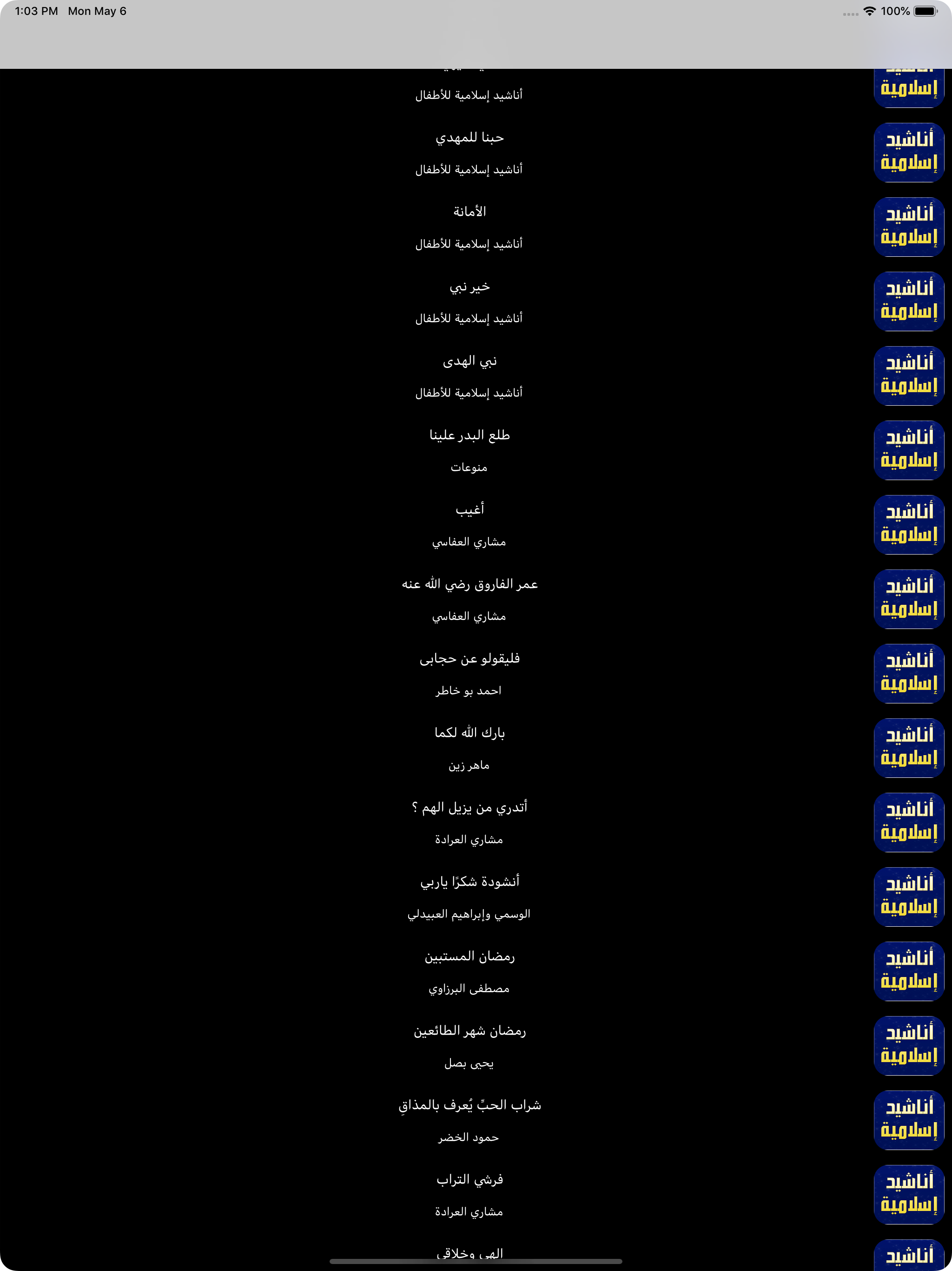 أناشيد اسلامية بدون انترنت