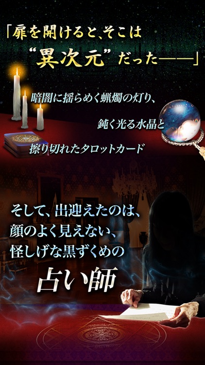 研ぎ澄まされた禁断的中占い【占い激戦区原宿の暗闇の占い館】 screenshot-4