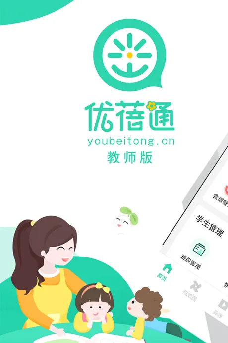 优蓓通（教师版）——可靠的家校互动客户端