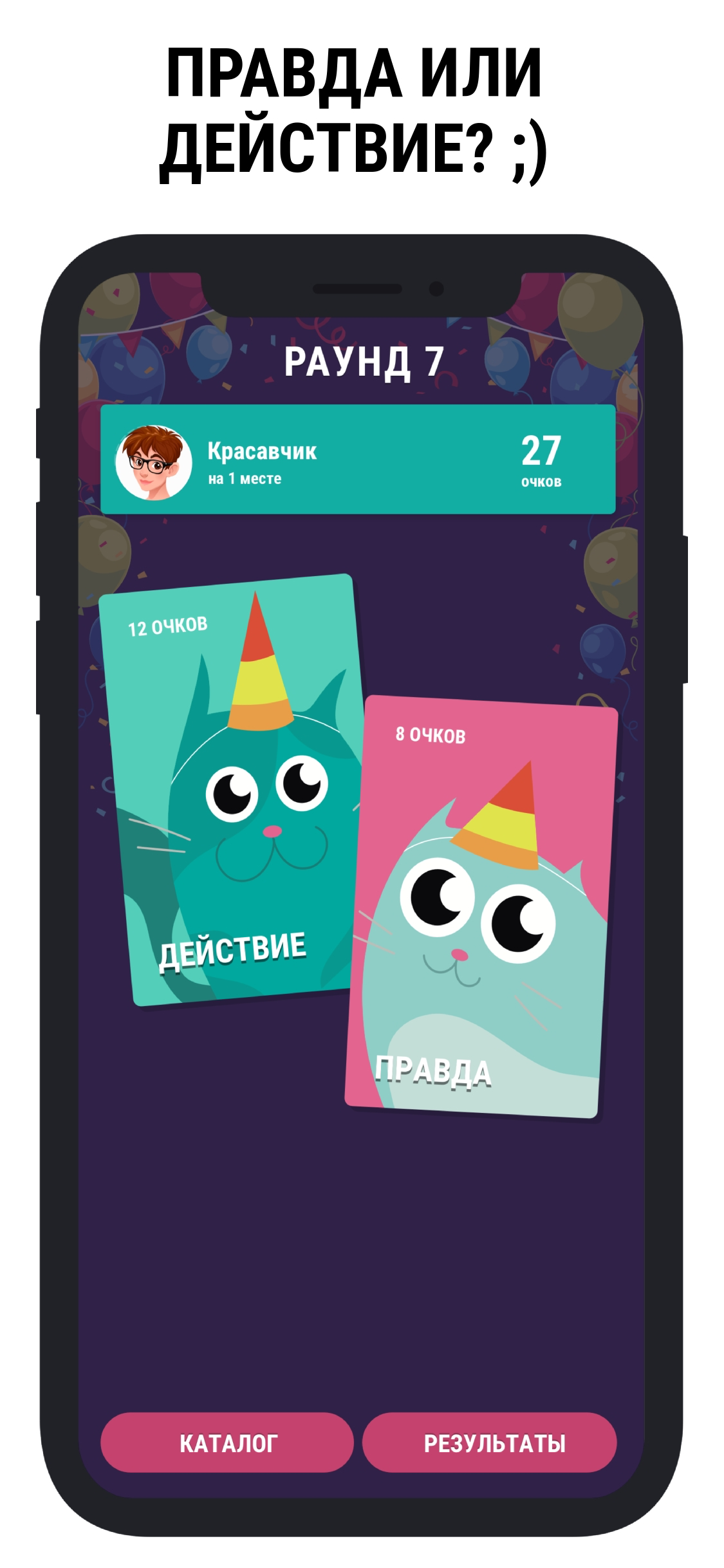 Правда или Действие Пати Игра