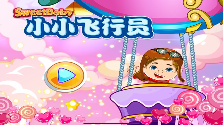 小小飞行员 模拟驾驶探索世界