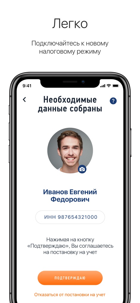Мой налог - The app presents a clear summary of the user's personal details, including their photograph and Taxpayer Identification Number, prior to final confirmation.