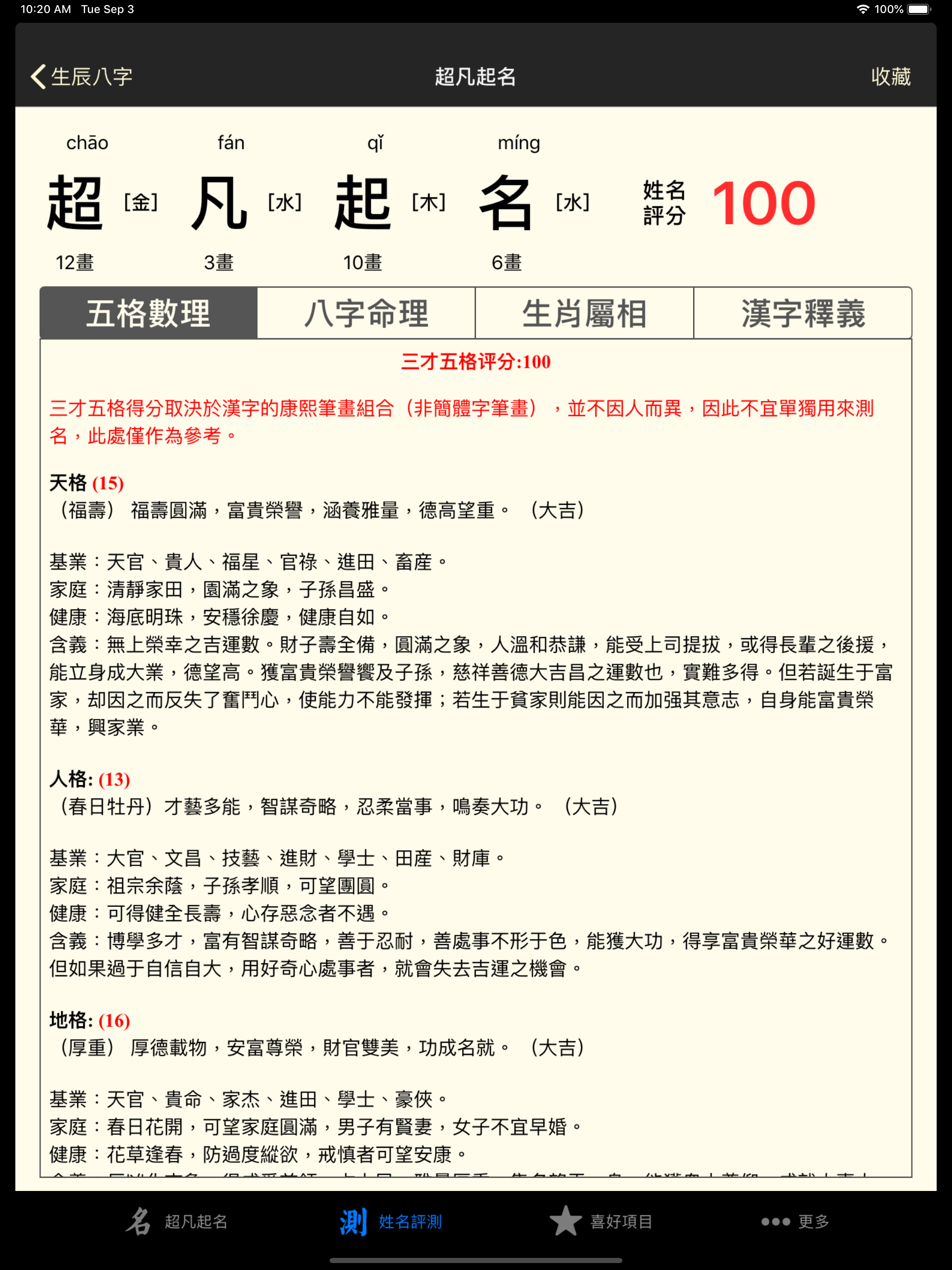 超凡八字起名测名