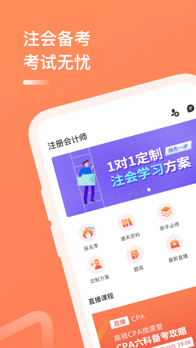注册会计师备考大全-注会考试学习平台软件 Screenshot