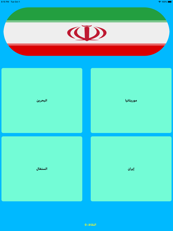اختبار الدول سؤال و جواب ذكاء iPad screenshot 1 - Education app