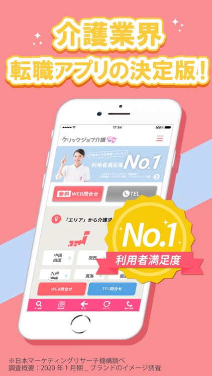 介護求人・転職なら　クリックジョブ介護公式アプリ