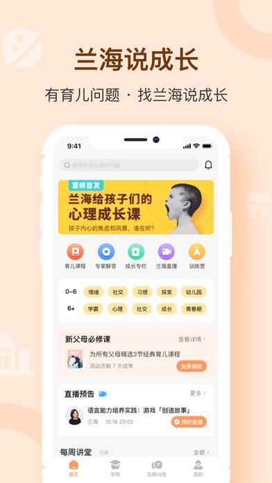 兰海说成长-你的家庭育儿师 screenshot 2