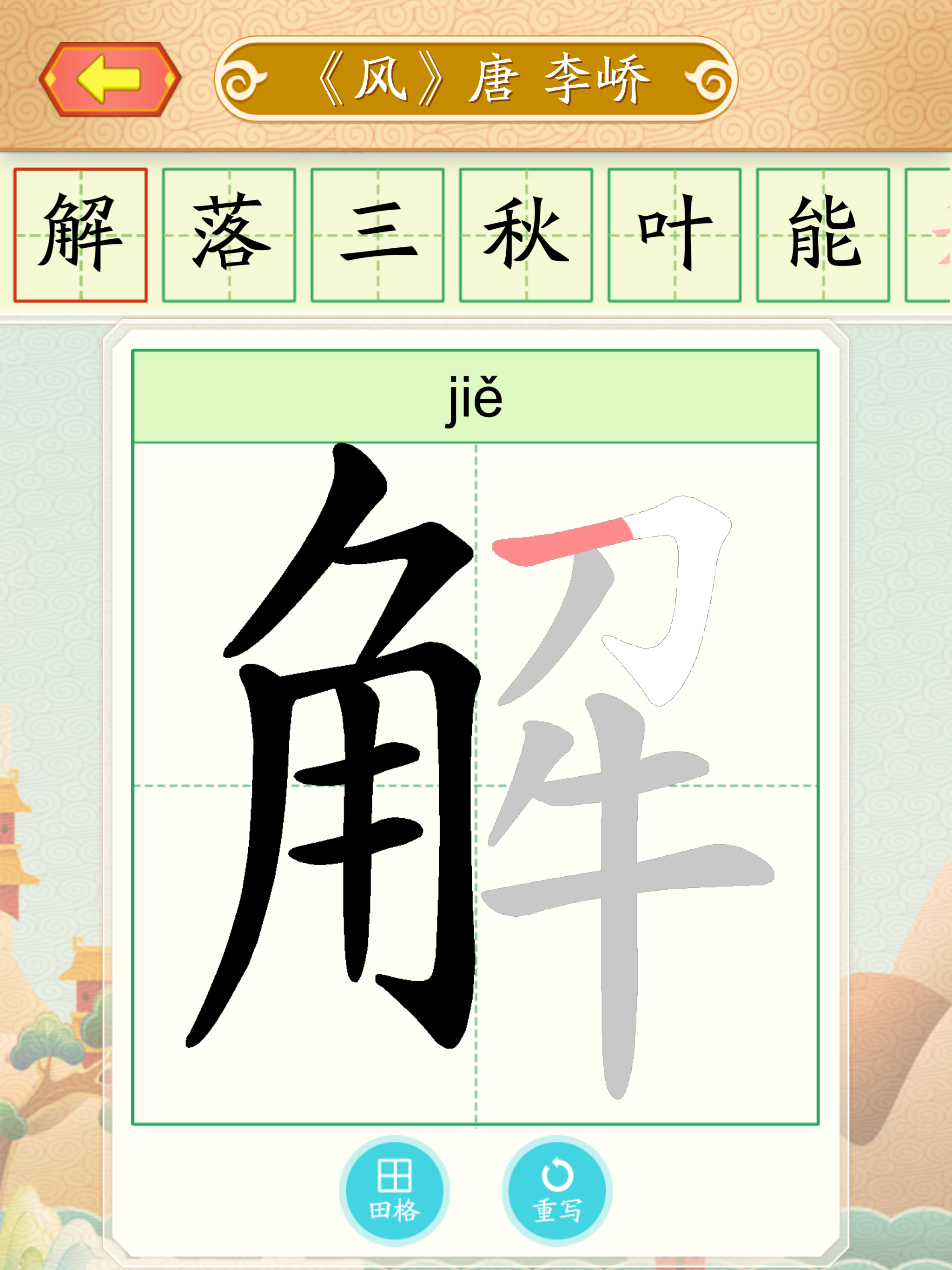 学写字-中文识字