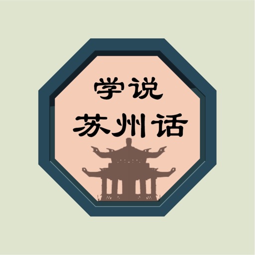 学说苏州话 icon