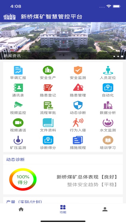 新桥煤矿智慧管控平台