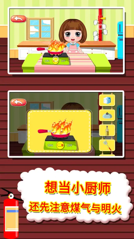 消防安全教育总动员-火灾灭火游戏