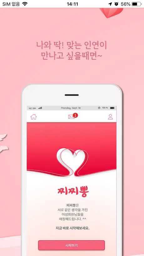 찌릿뽕 소개팅 - 취향저격 미팅어플