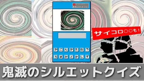 カラーシルエットクイズfor鬼滅の刃
