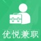 优悦兼职是一款靠谱的找工作软件。