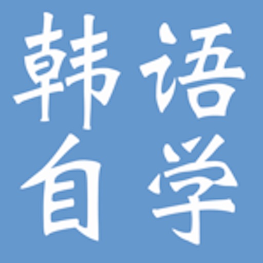 韩语自学教程 icon