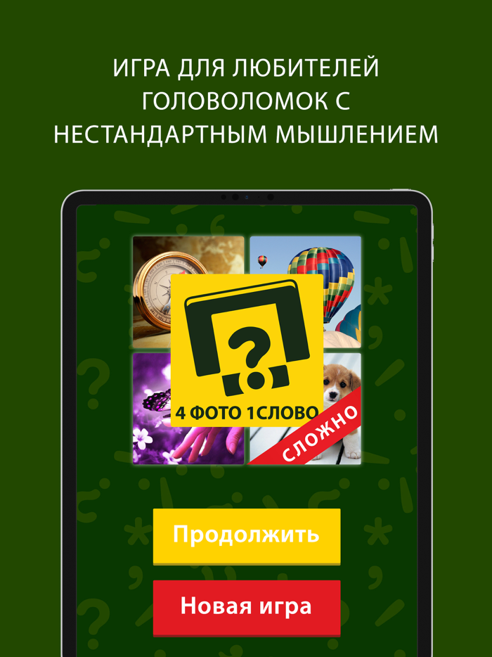 4 фото 1 слово