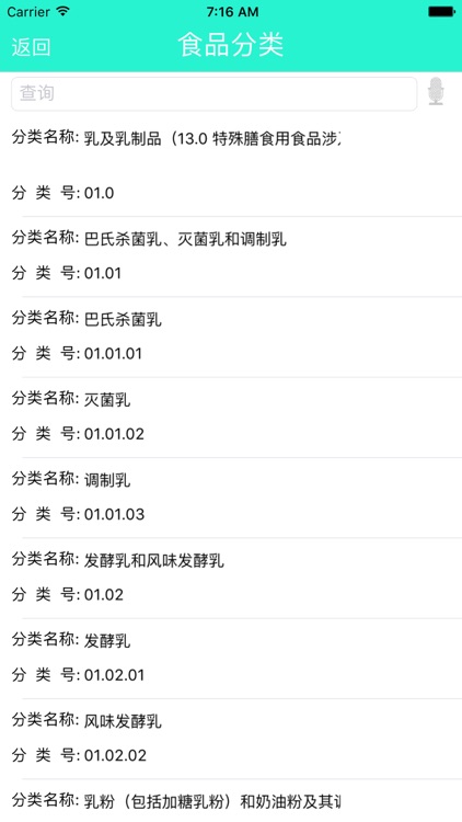 食品添加剂限量速查 screenshot-4