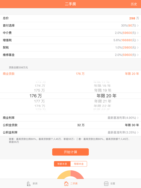 Screenshot #6 pour 房贷计算器 - 新房二手房贷款便捷查询