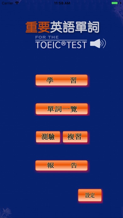 Screenshot #1 pour 最重要英語單詞(發音版)for the TOEIC®TEST