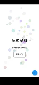 무럭무럭 - screenshot #1 for iPhone