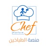 منصة الطباخين - Chef Platform